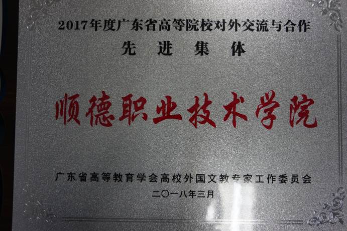说明: D:\2018年新闻\20180428我校被评为2017年度广东省高等院校对外交流与合作先进集体\DSC07856.JPG