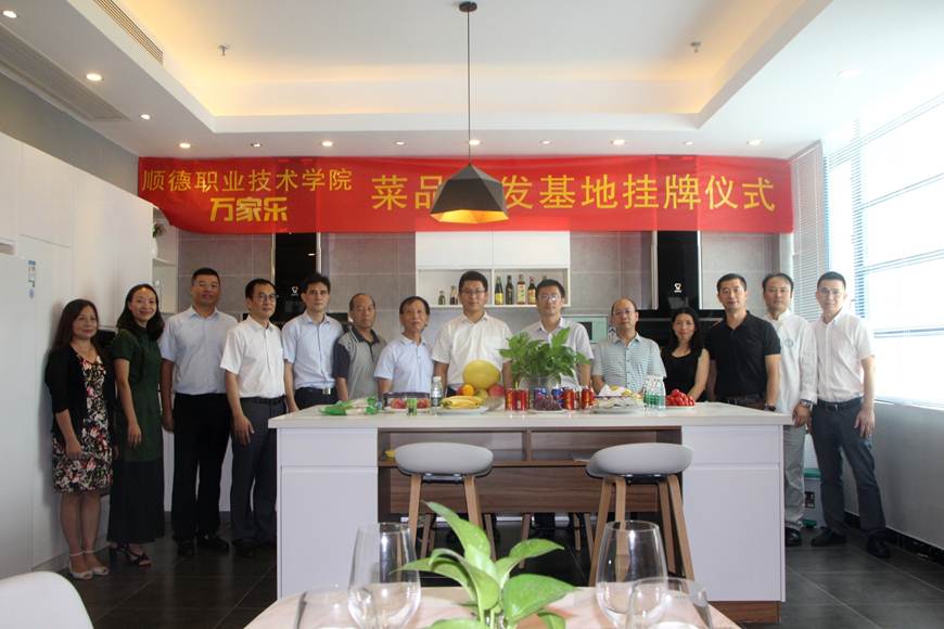 说明: D:\2018年新闻\9月7日 我校与万家乐智慧厨房菜品研发基地挂牌仪式顺利举行\2揭牌仪式活动嘉宾合影.JPG