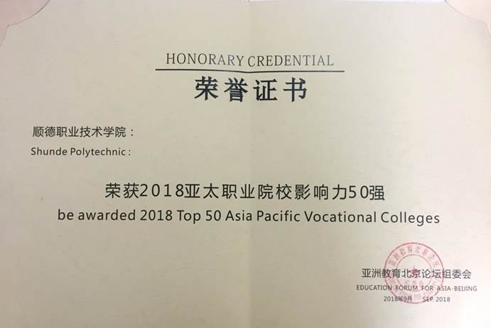 说明: D:\2018年新闻\20180921我校入选“2018 亚太职业院校影响力50 强”\奖状.jpg