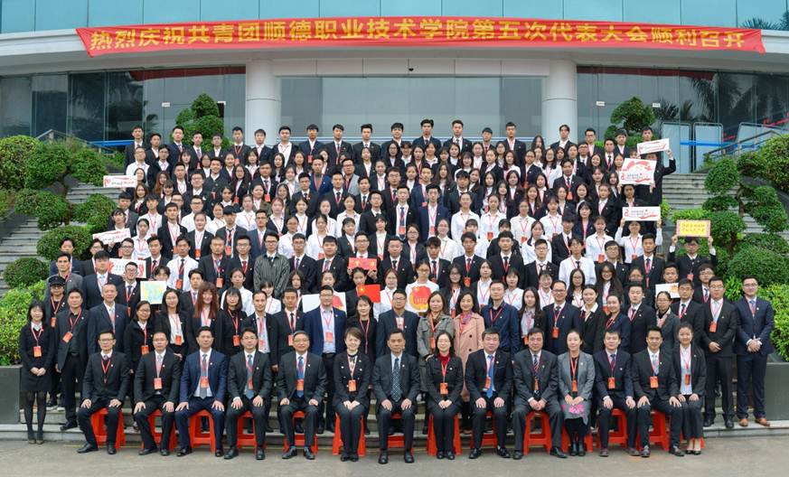 说明: C:\Users\Administrator\Desktop\20181227共青团顺德职业技术学院第五次代表大会合影.jpg