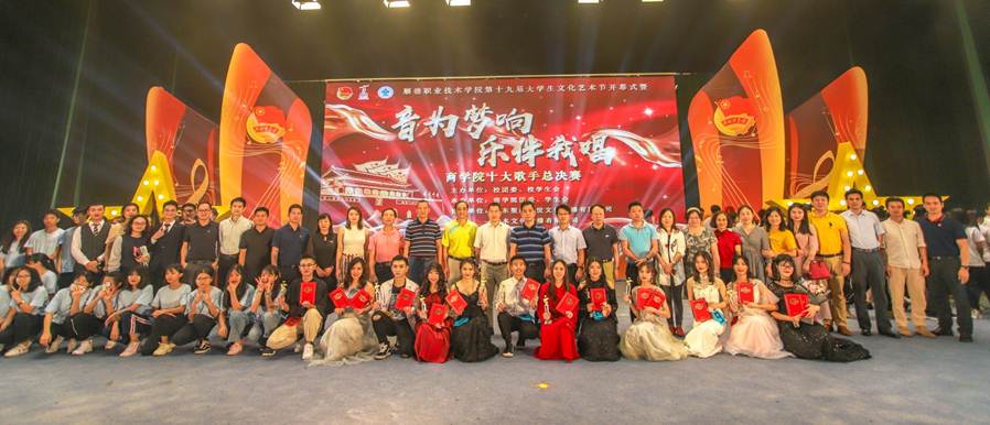说明: D:\2019年新闻\20190424我校第十九届大学生文化艺术节开幕式暨“音为梦响,乐伴我唱”商学院十大歌手总决赛顺利举行\11大合照.jpg