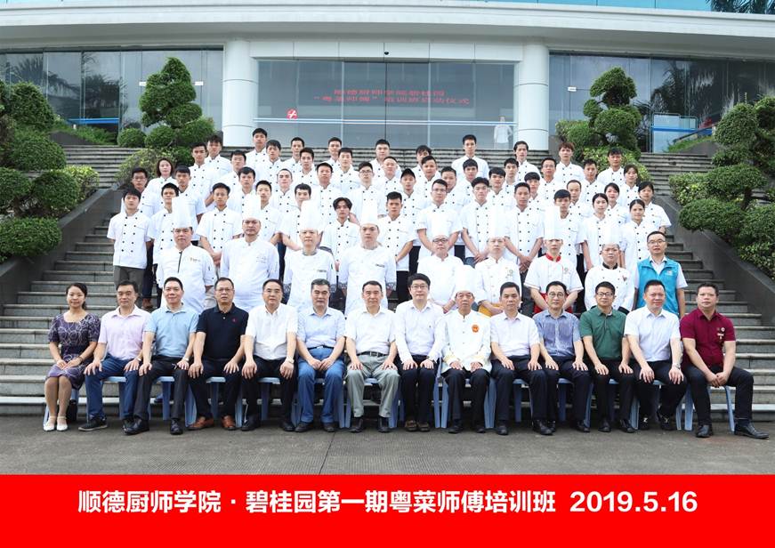 说明: D:\2019年新闻\5月16日 “碧桂园-粤菜师傅培训”首期培训班在我校正式开班\合影.jpg