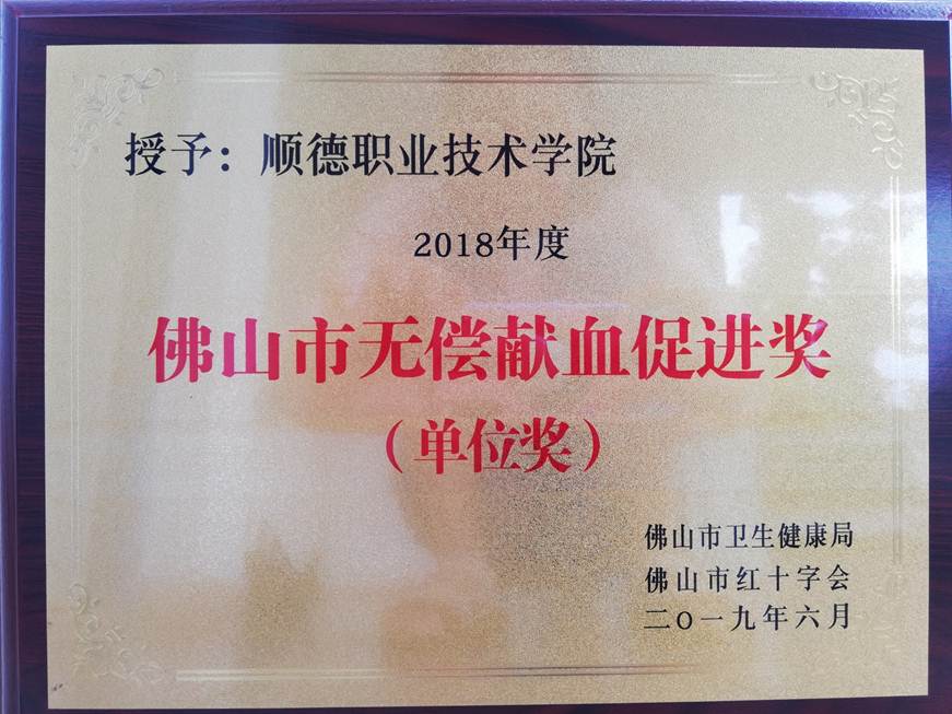说明: D:\2019年新闻\6.16我校荣获2018年度佛山市无偿献血促进奖(单位奖)\我校荣获2018年度佛山市无偿献血促进奖(单位奖).jpg