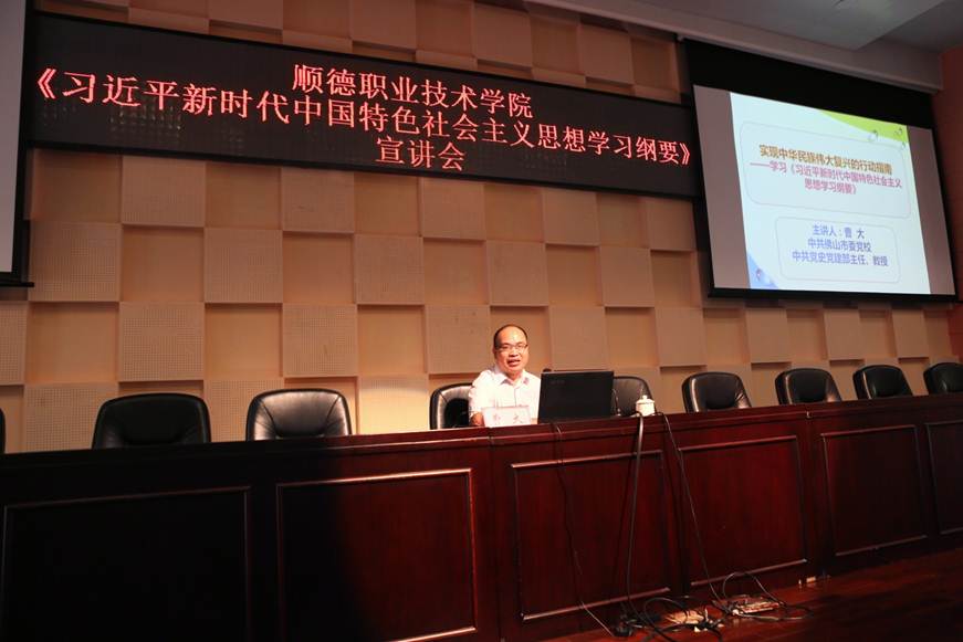 说明: D:\2019年新闻\9月18日 学校举办《习近平新时代中国特色社会主义思想学习纲要》宣讲会\选\2.JPG