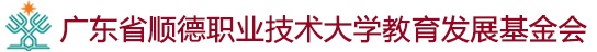 教育发展基金会